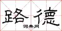 曾庆福路德隶书怎么写