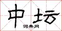 曾庆福中坛隶书怎么写