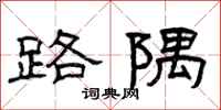 曾庆福路隅隶书怎么写