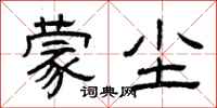 曾庆福蒙尘隶书怎么写
