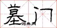 曾庆福墓门隶书怎么写
