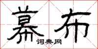 曾庆福幕布隶书怎么写