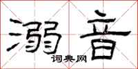 曾庆福溺音隶书怎么写