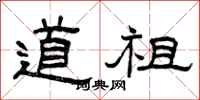 曾庆福道祖隶书怎么写