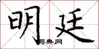 丁谦明廷楷书怎么写