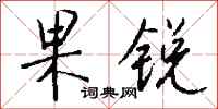 钱沛云果锐行书怎么写
