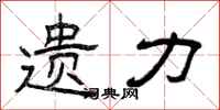 曾庆福遗力隶书怎么写