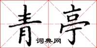 丁谦青亭楷书怎么写