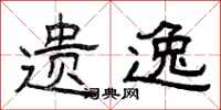 曾庆福遗逸隶书怎么写