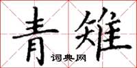丁谦青雉楷书怎么写