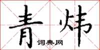 丁谦青炜楷书怎么写
