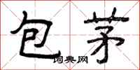 曾庆福包茅隶书怎么写