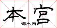 曾庆福本宫隶书怎么写