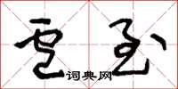 王冬龄卢至草书怎么写