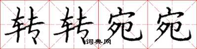 丁谦转转宛宛楷书怎么写