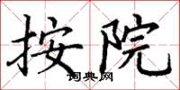丁谦按院楷书怎么写