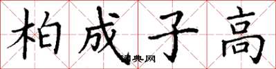 丁谦柏成子高楷书怎么写