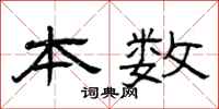 曾庆福本数隶书怎么写