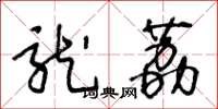 王冬龄龙荔草书怎么写