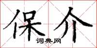 丁谦保介楷书怎么写
