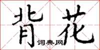 丁谦背花楷书怎么写