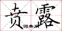 丁谦贲露楷书怎么写