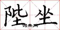 丁谦陛坐楷书怎么写