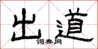 曾庆福出道隶书怎么写
