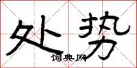 曾庆福处势隶书怎么写