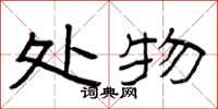 曾庆福处物隶书怎么写