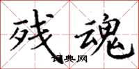丁谦残魂楷书怎么写
