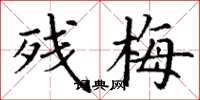 丁谦残梅楷书怎么写