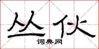 曾庆福丛伙隶书怎么写