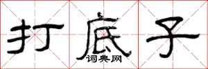 曾庆福打底子隶书怎么写