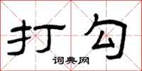 曾庆福打勾隶书怎么写