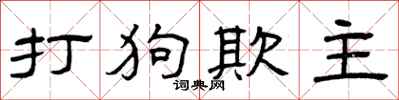 曾庆福打狗欺主隶书怎么写