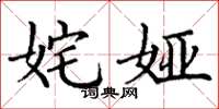 丁谦姹娅楷书怎么写