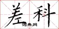 丁谦差科楷书怎么写