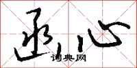 钱沛云函心行书怎么写