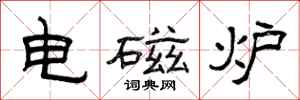 曾庆福电磁炉隶书怎么写