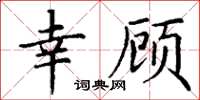 丁谦幸顾楷书怎么写