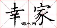 丁谦幸家楷书怎么写