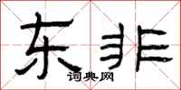 曾庆福东非隶书怎么写