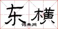 曾庆福东横隶书怎么写