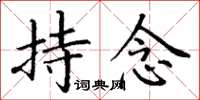 丁谦持念楷书怎么写