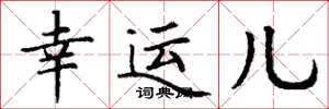 丁谦幸运儿楷书怎么写