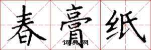 丁谦春膏纸楷书怎么写