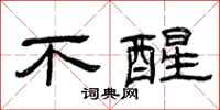曾庆福不醒隶书怎么写