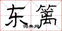 曾庆福东篱隶书怎么写