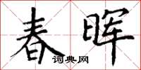 丁谦春晖楷书怎么写